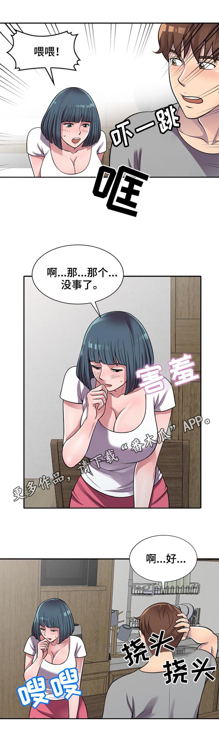 老公寓漫画,第18章：害羞1图