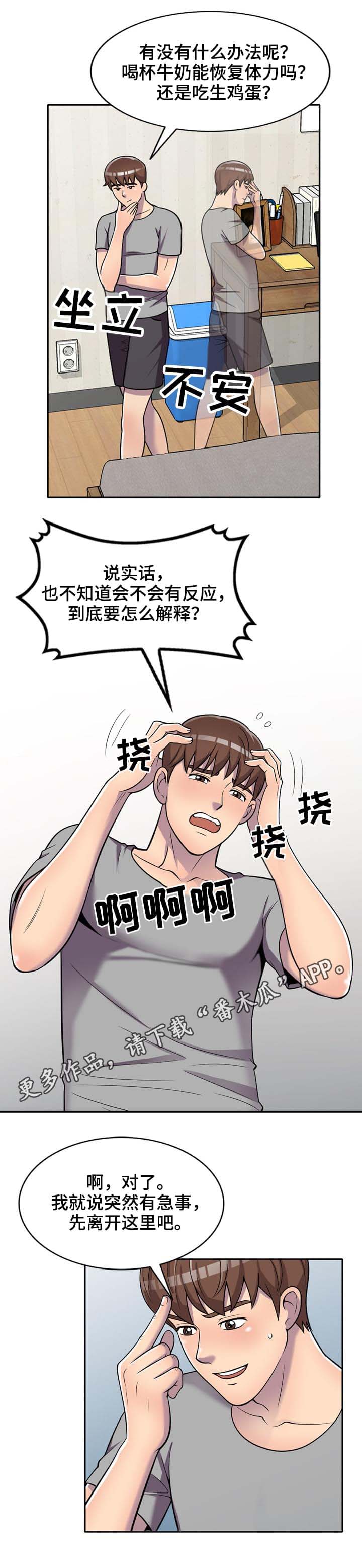 老公寓改装漫画,第14章：危机1图