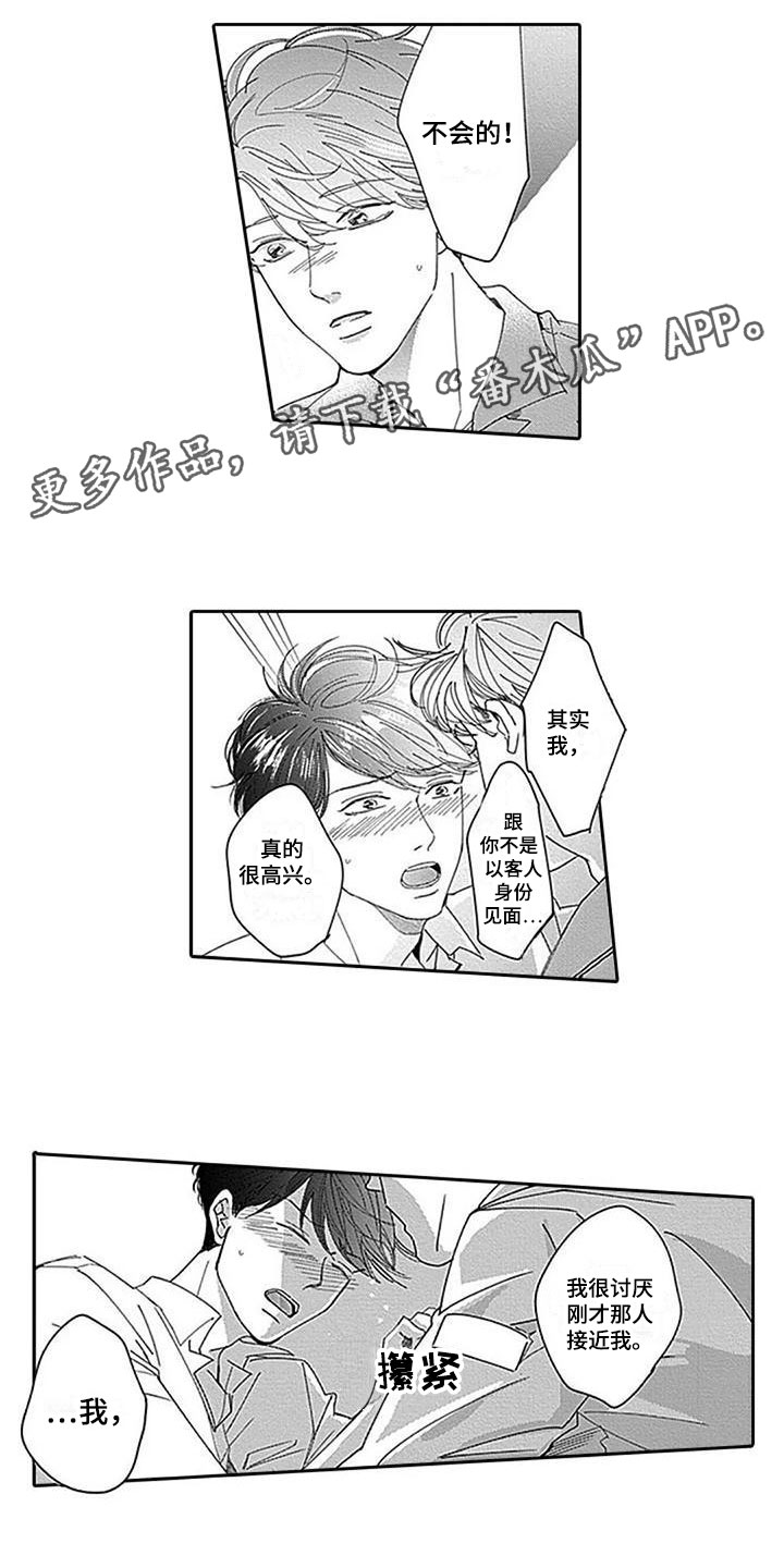 迟来的吻是什么意思漫画,第22章：紧张1图