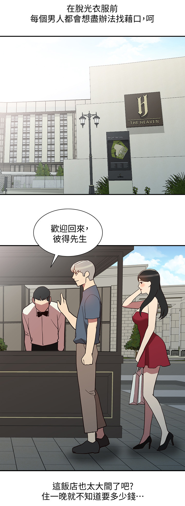 不招自来近义词漫画,第47章：饭店2图