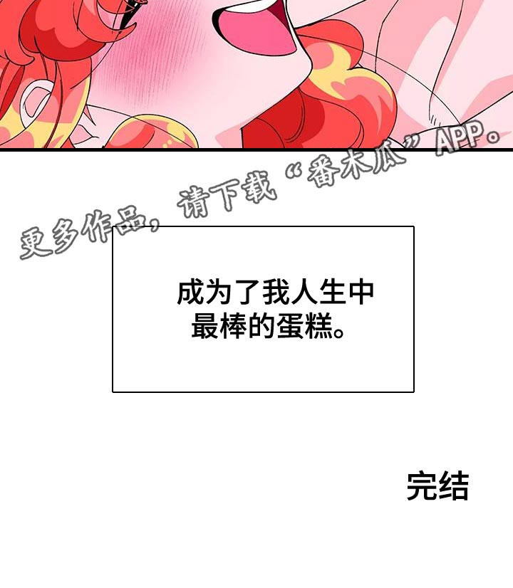 融化的蛋糕漫画,第47章：最棒的蛋糕【完结】2图