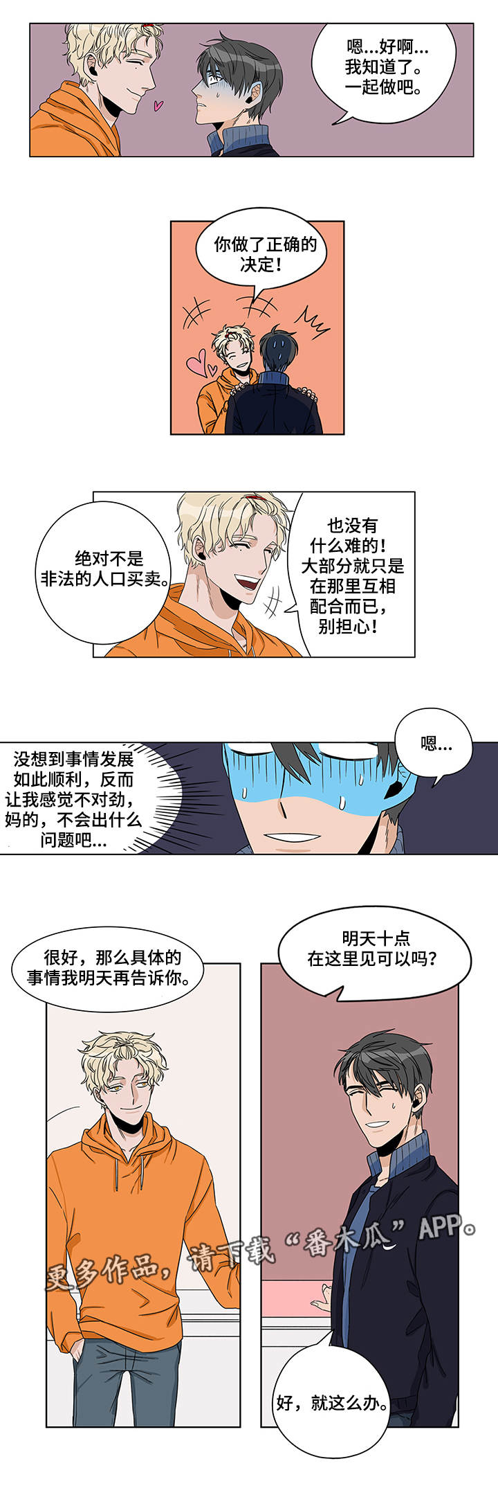 潜伏警察归来漫画,第7章：进展顺利2图