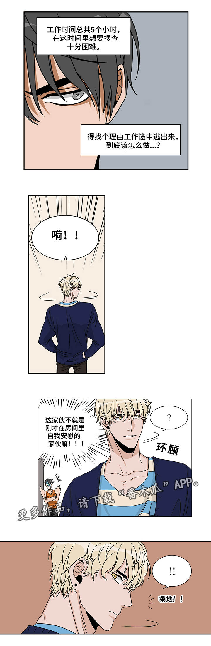 潜伏者漫画,第5章：开始潜伏2图