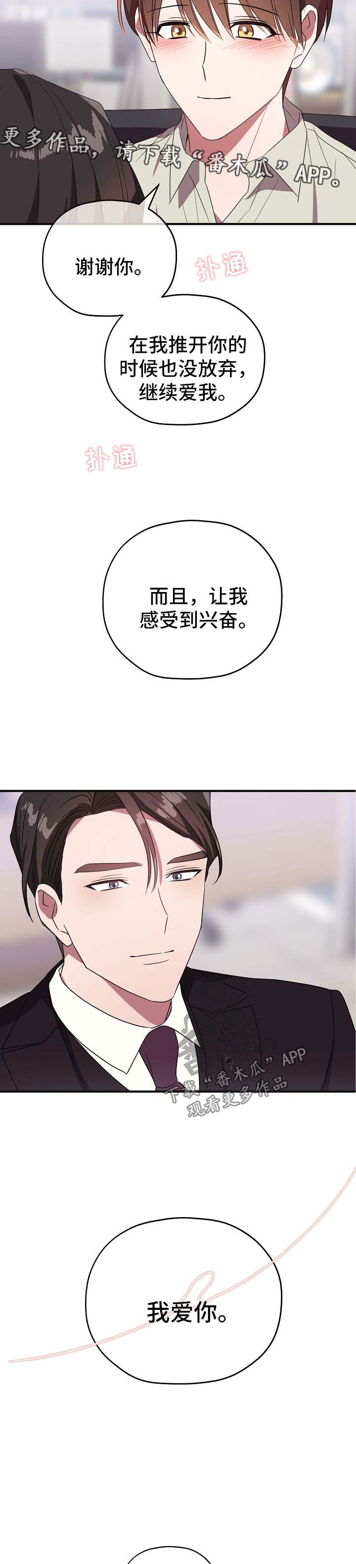 御宅职员漫画,第73章：谢谢你没有放弃我（完结）2图