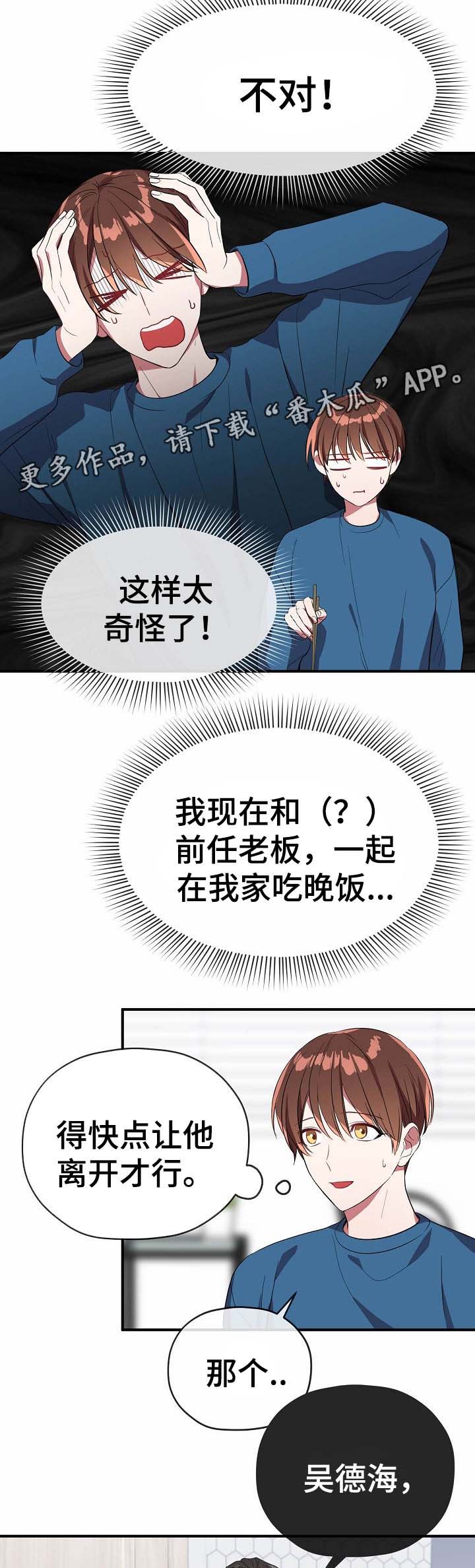 御宅职员漫画,第51章：请你出去2图