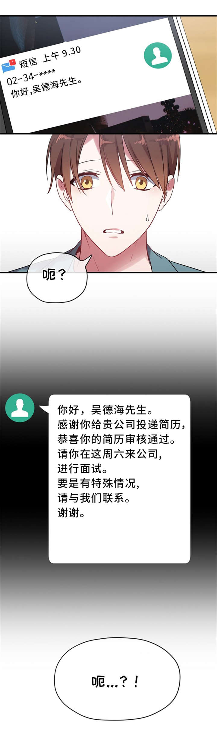 御宅职员漫画,第8章：面试邀约1图