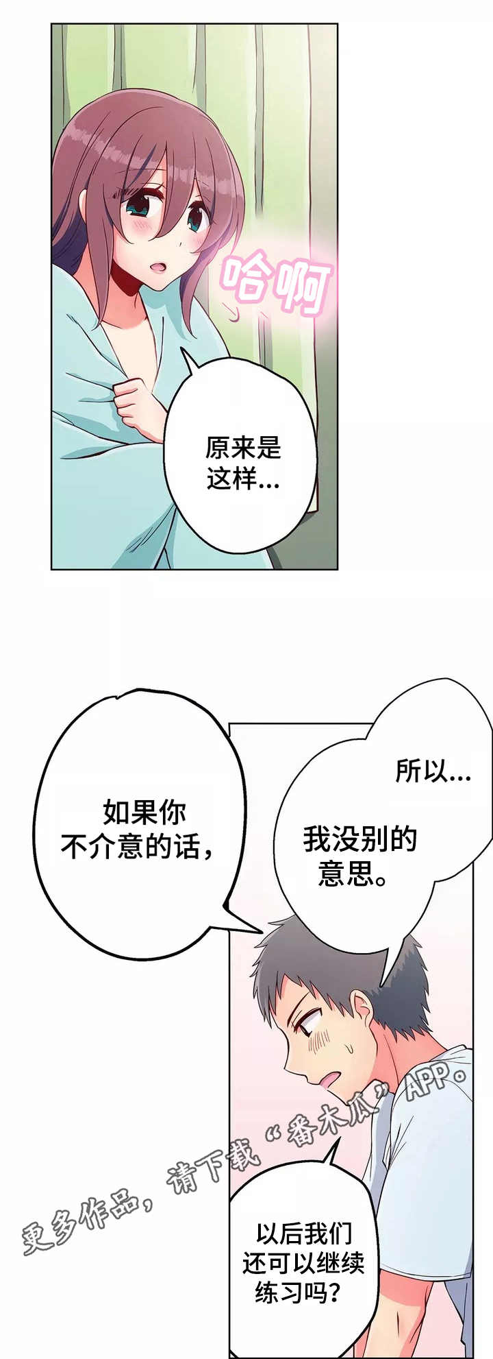 相互练习漫画,第3章：请求2图