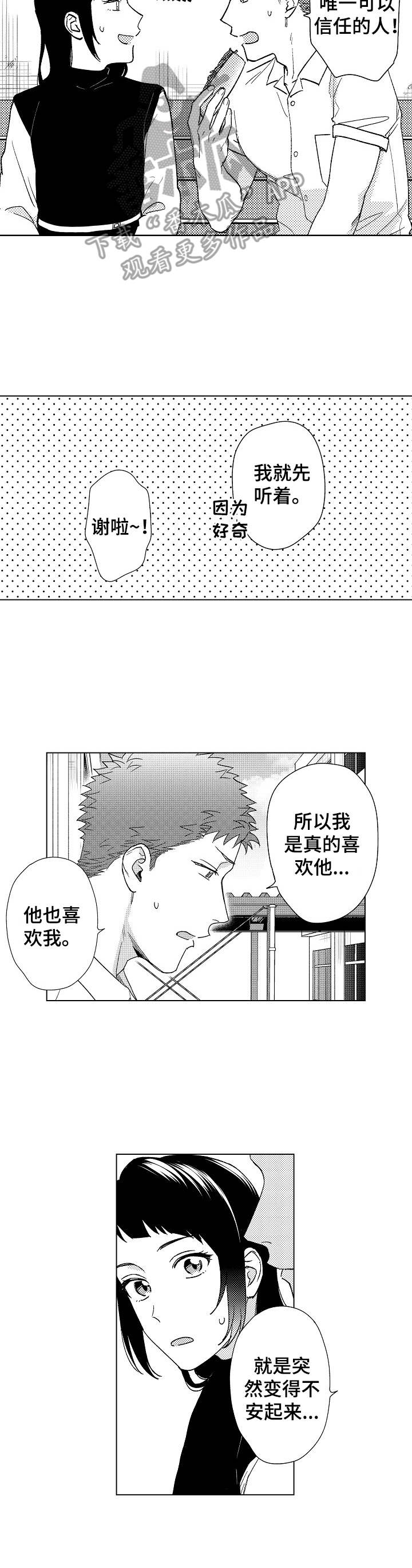 意外的告白消息漫画,第14章：咨询2图