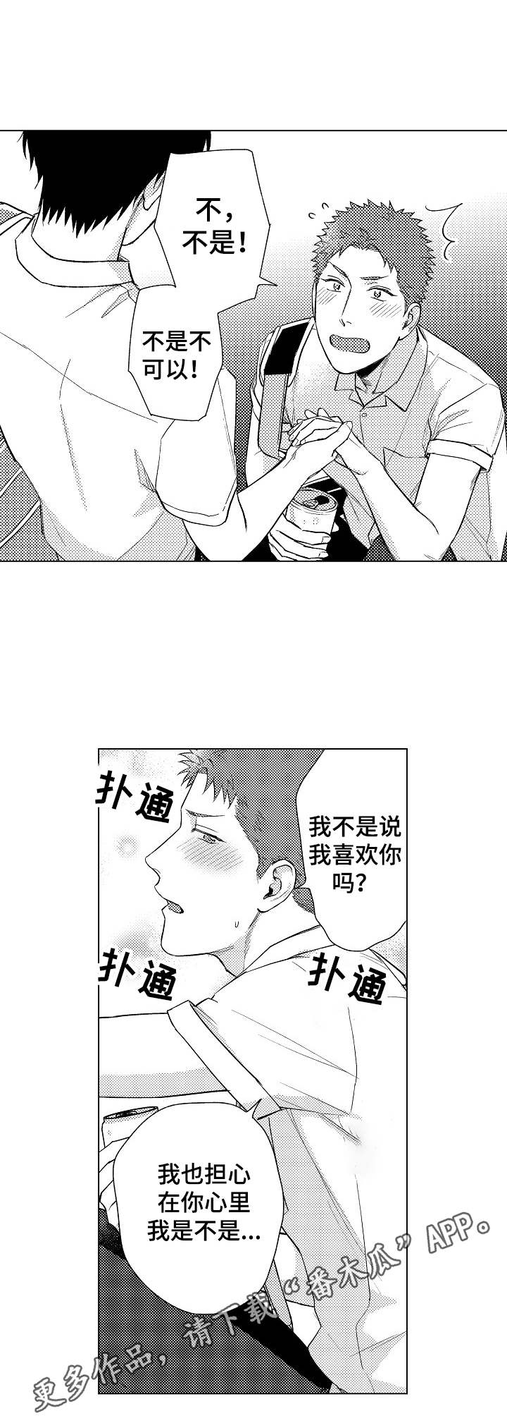 意外的告白完整视频漫画,第19章：心意1图