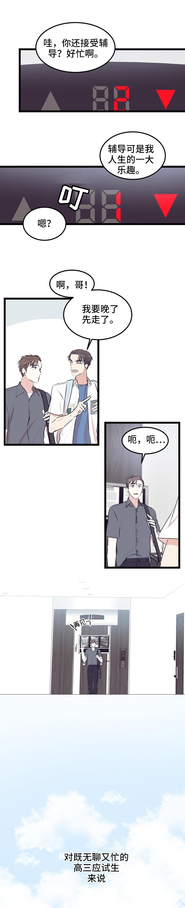 忘忧铃漫画,第3章：辅导老师2图