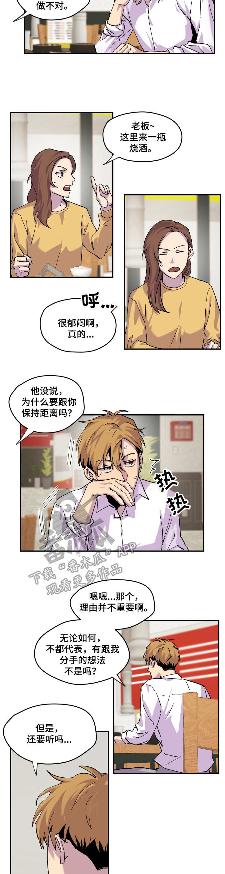 你我之间山南水北漫画,第21章：开导2图