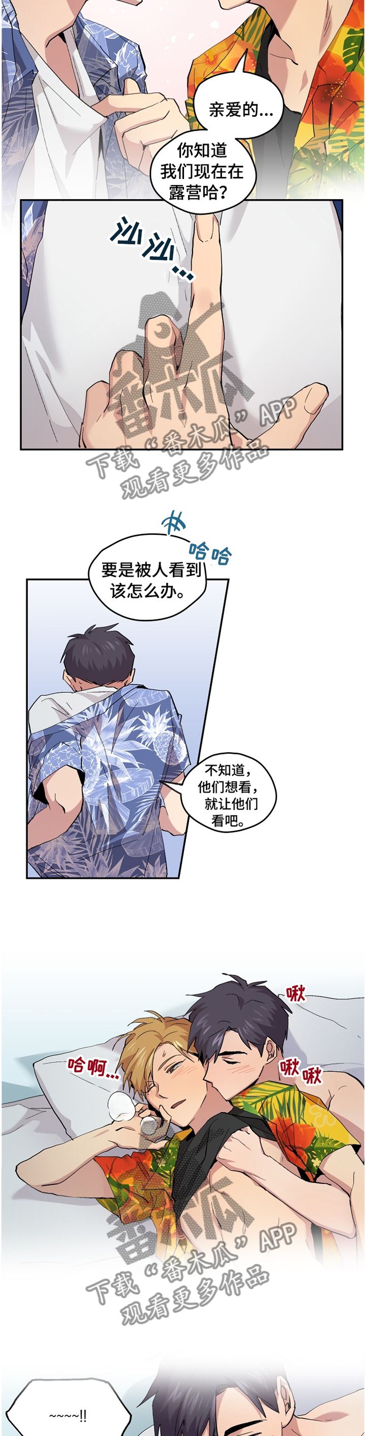 你我之间总有一点爱吧粤语漫画,第49章：【番外】”露营”1图