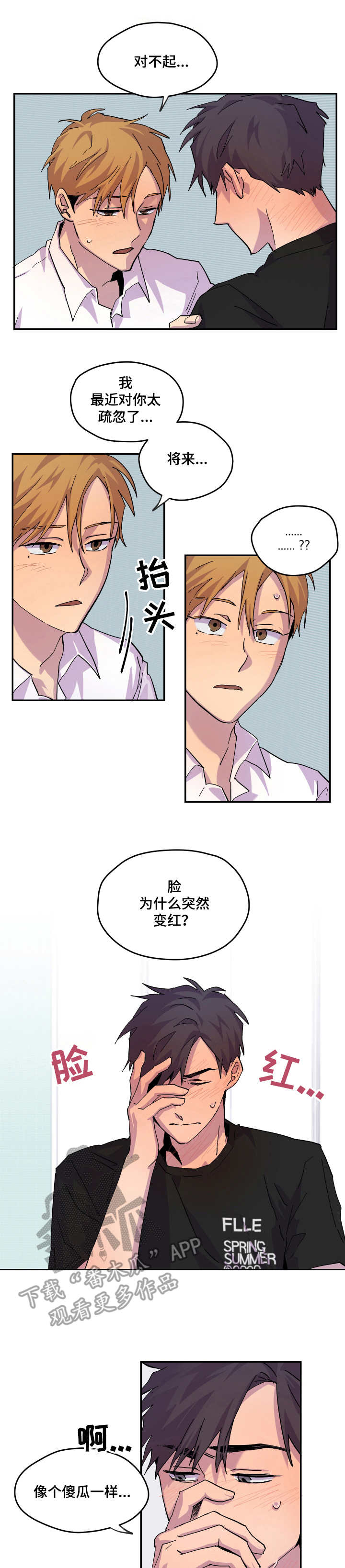 你我之间山南水北漫画,第23章：道歉1图