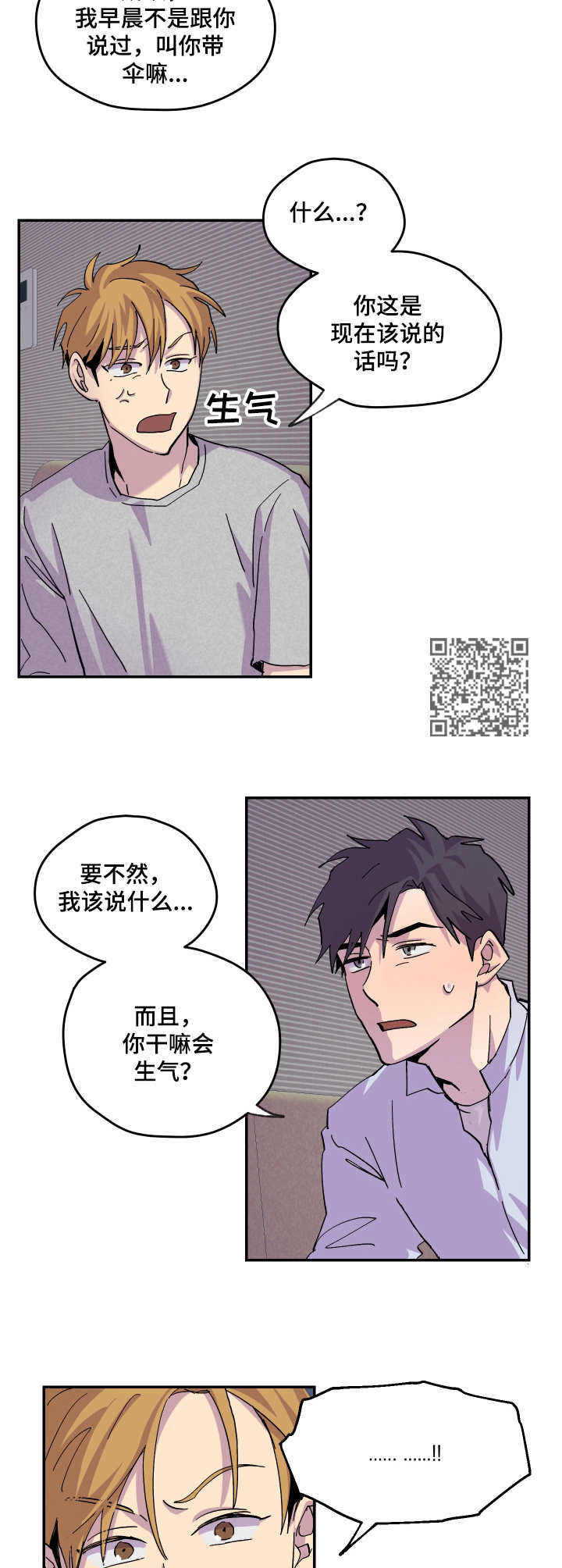 你我之间隔光年电视剧漫画,第18章：生气2图