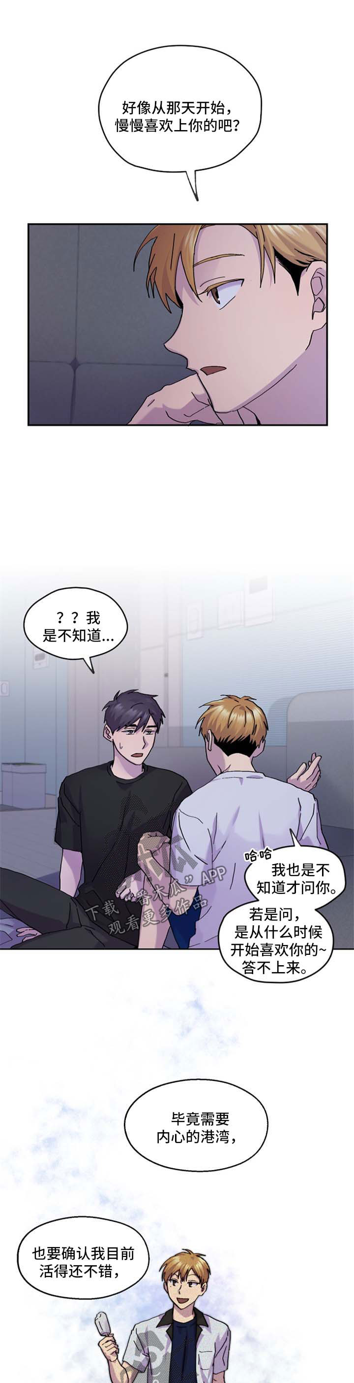 你我之间山南水北漫画,第42章：慢慢喜欢上你1图