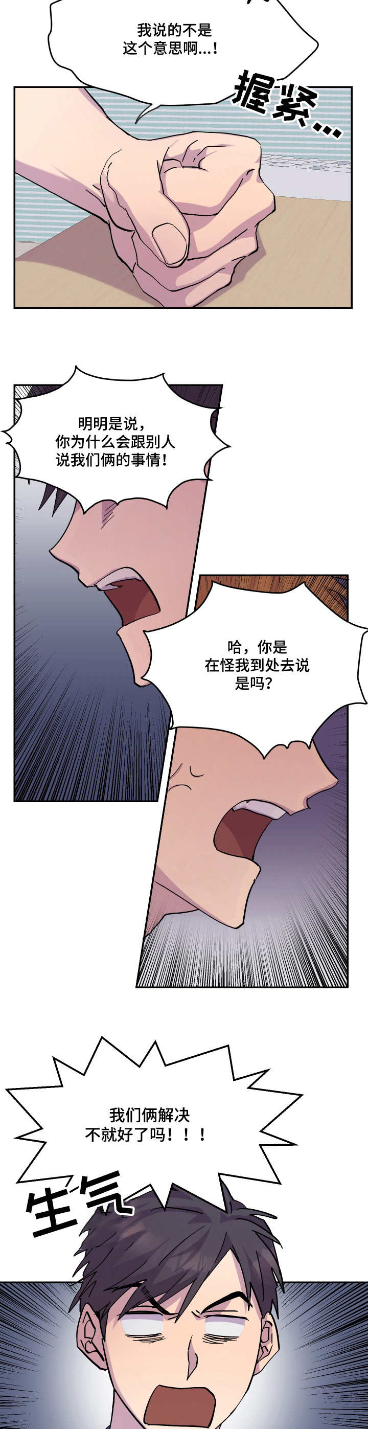 你我之间本就缘分浅薄漫画,第28章：闹矛盾1图