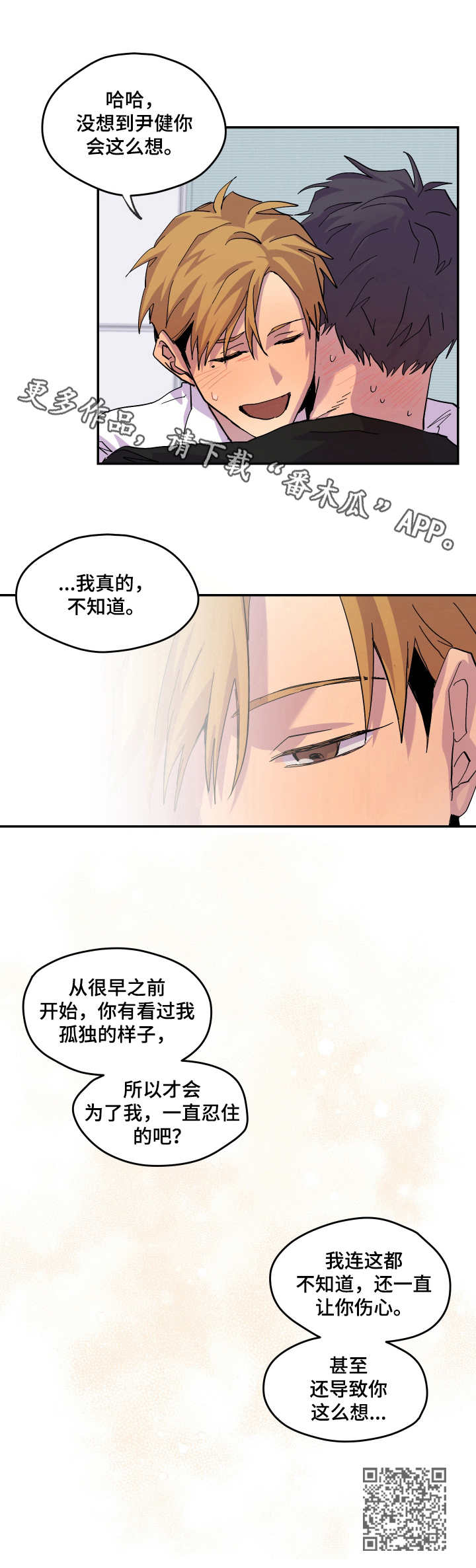 你我之间隔光年电视剧漫画,第22章：表明心意1图