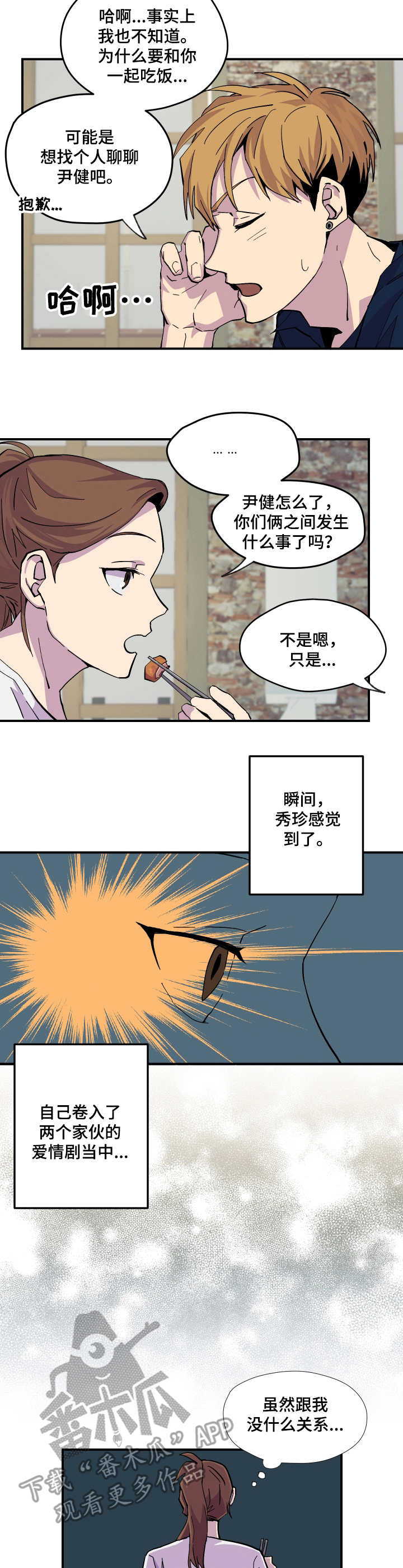 你我之间山南水北漫画,第8章： 帮忙2图