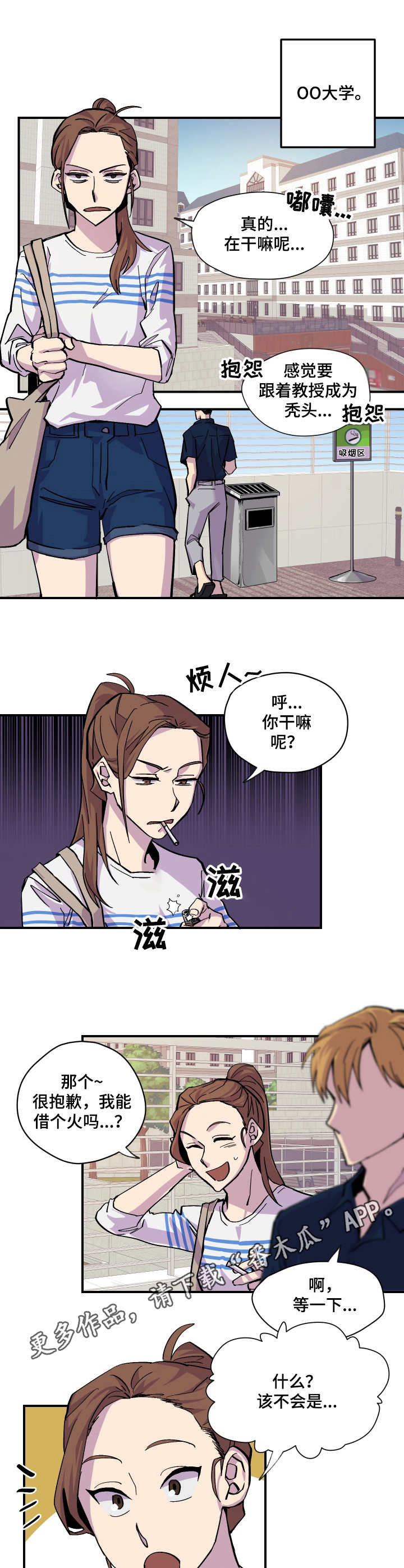 你我之间苏有朋漫画,第7章：借个火2图