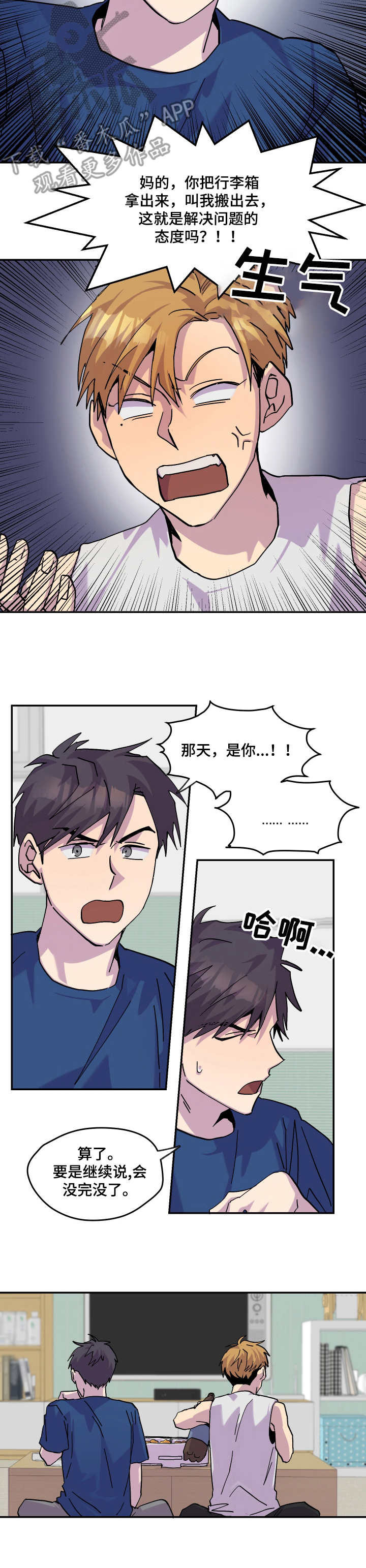 你我之间本就缘分浅薄漫画,第28章：闹矛盾2图