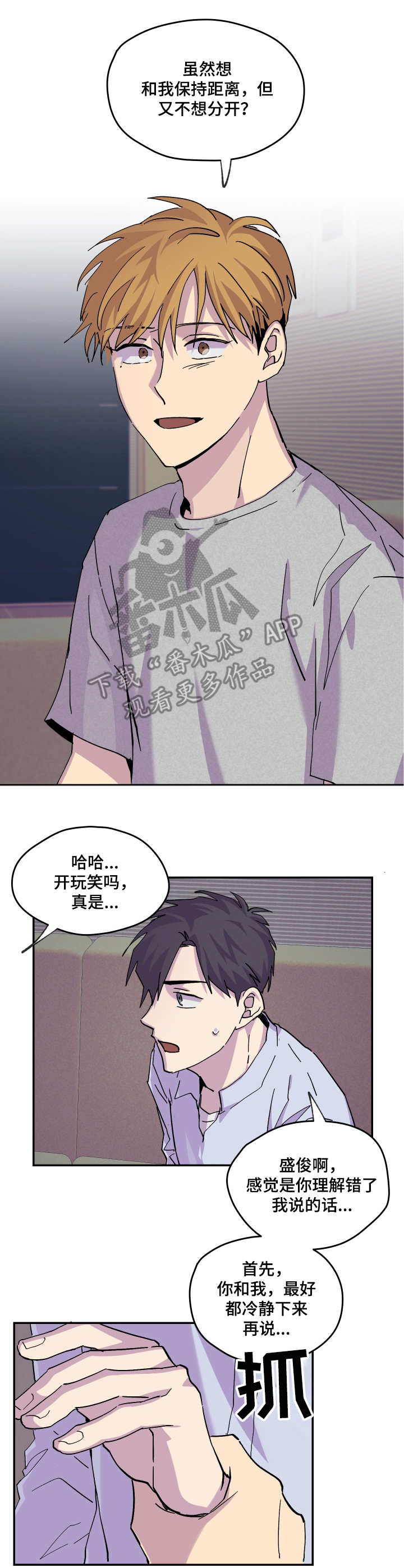 你我之间苏有朋漫画,第19章：冷静一下1图