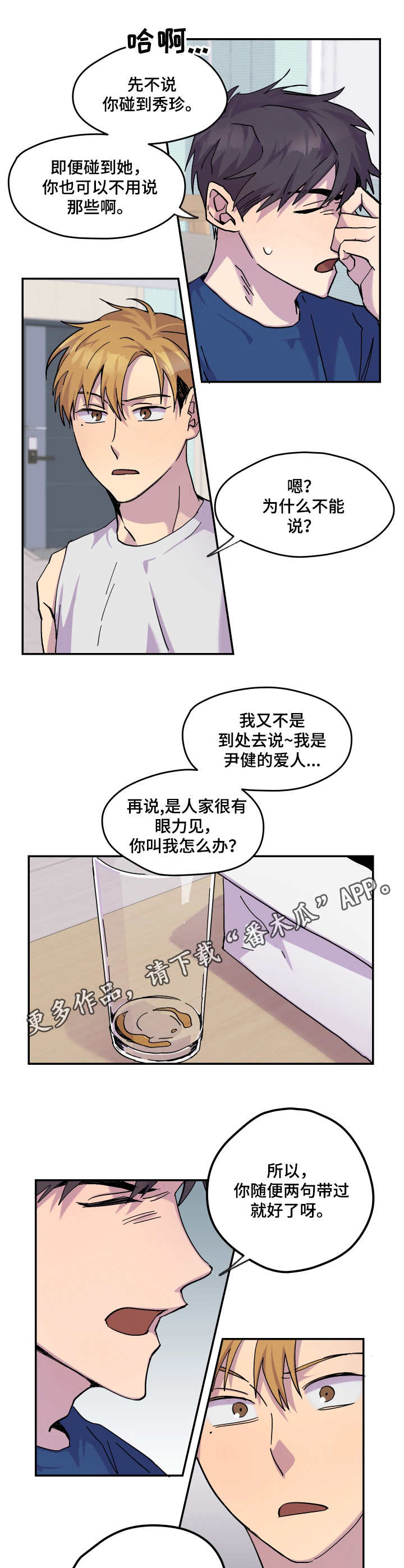 你我之间本就缘分浅薄漫画,第28章：闹矛盾1图