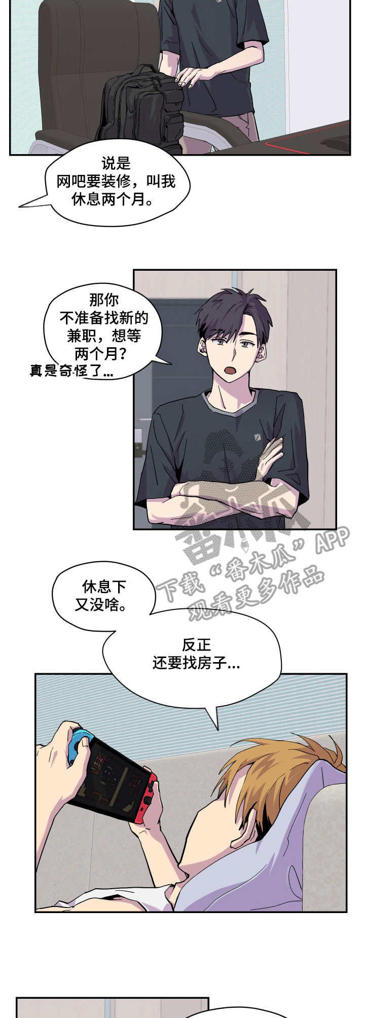 你我之间山南水北漫画,第9章：不耐烦2图