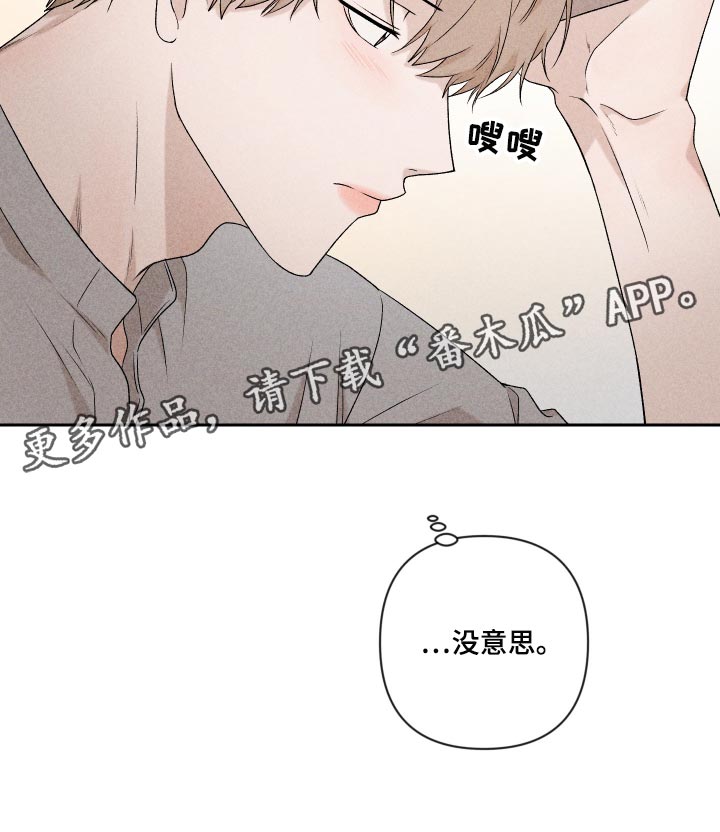 别让我心痛伴奏合唱漫画,第34章：没意思1图