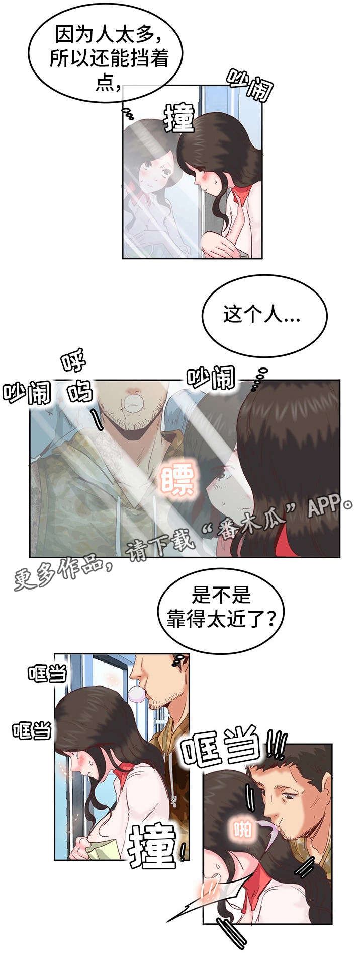 她的另一面漫画,第15章：电车2图