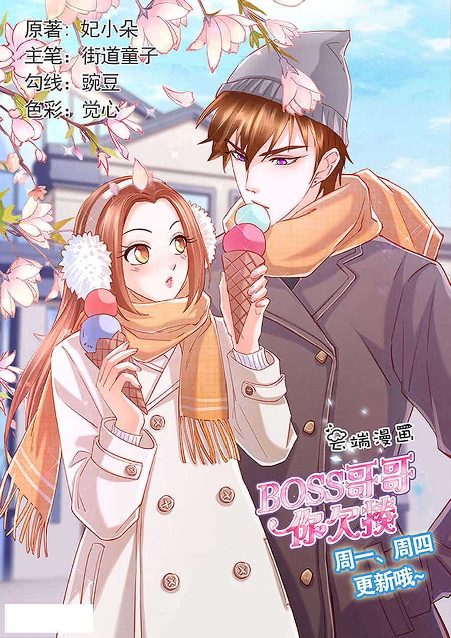 boss哥哥，你欠揍漫画,第267话1图