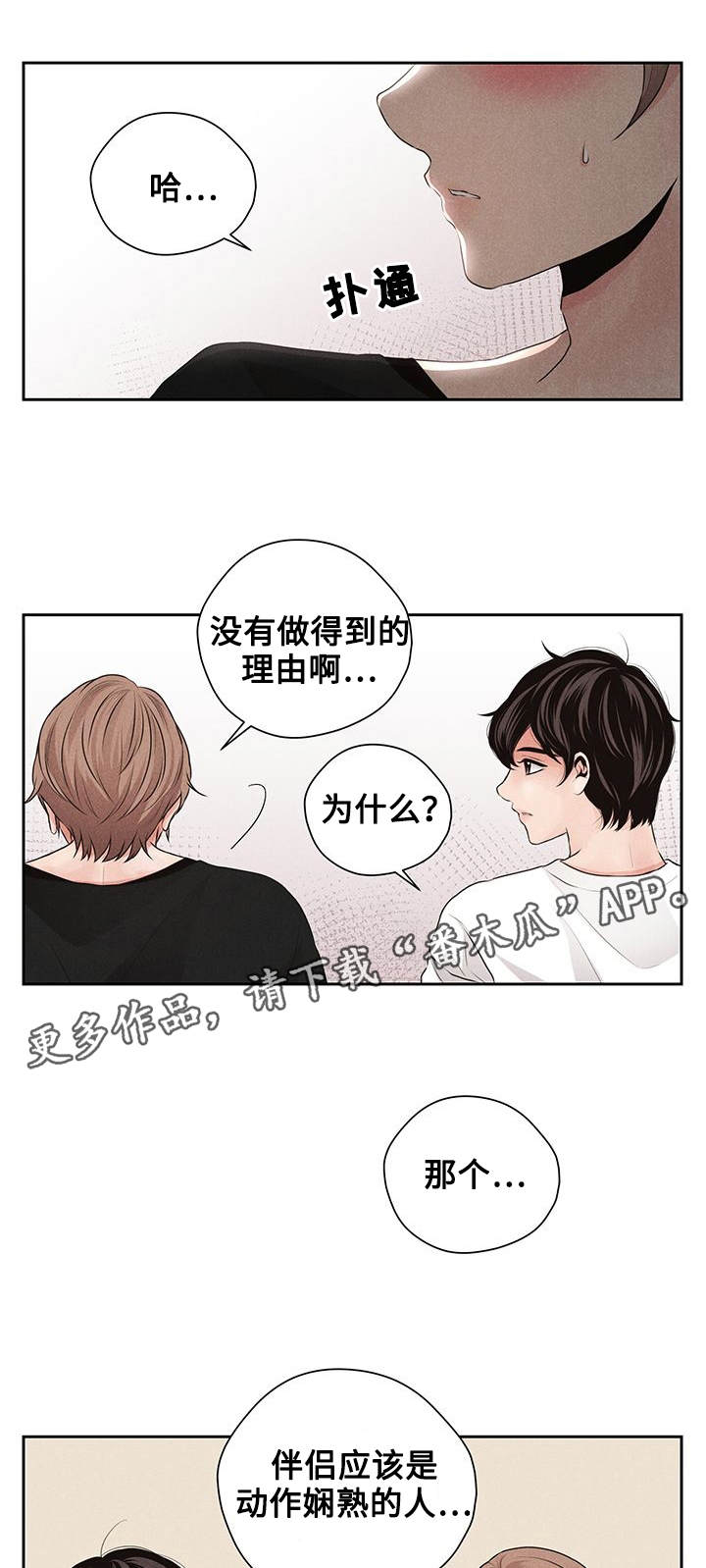 等你的季节漫画,第20章：打扰1图