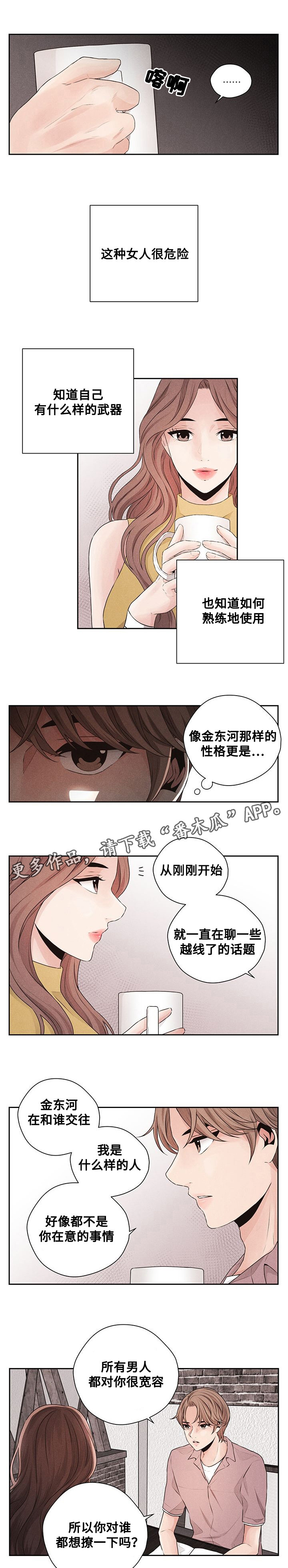 当微风送花草清香正是我想你的季节漫画,第35章：敌意2图