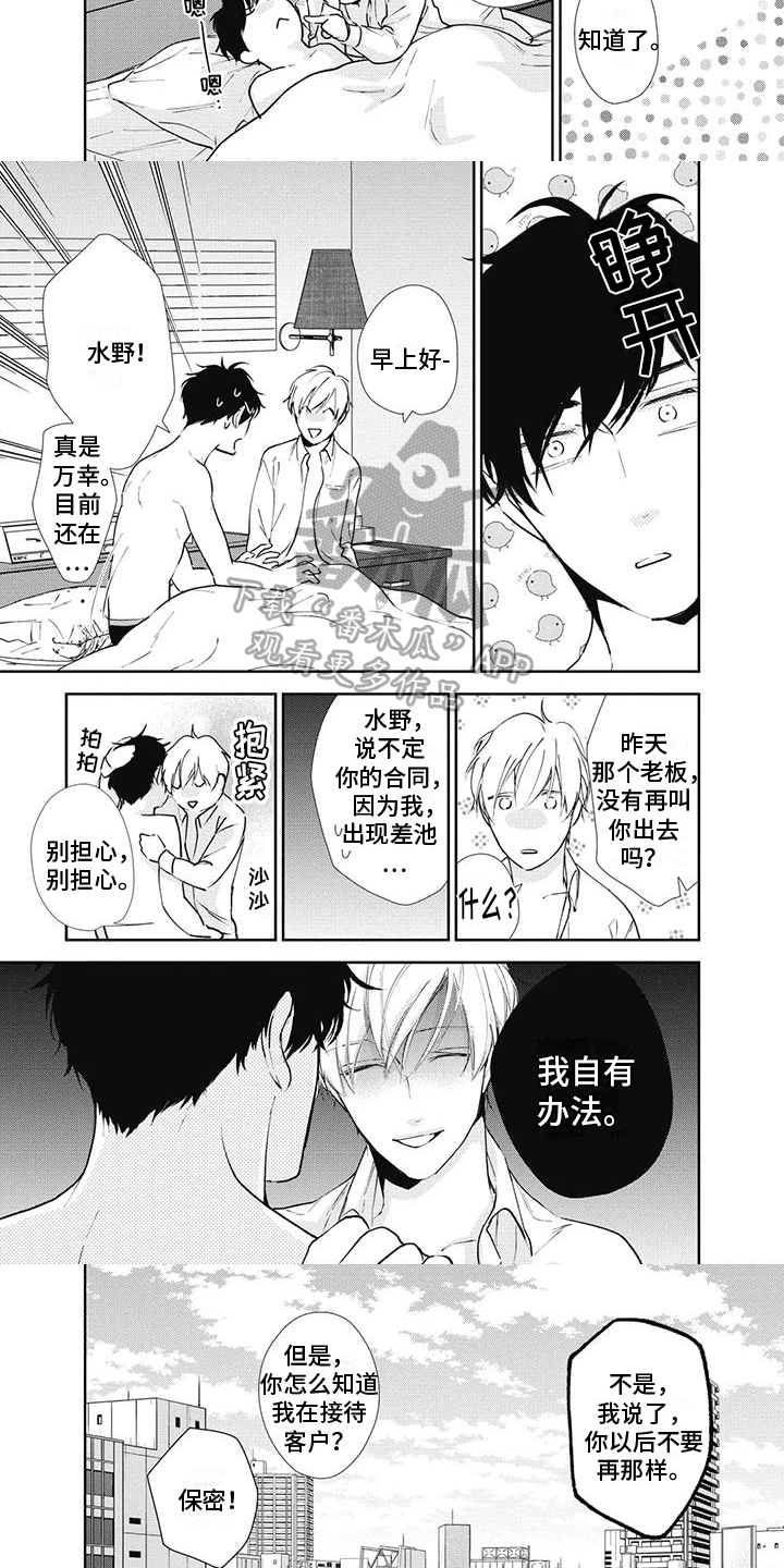 斋藤与水野漫画,第16章：好心情2图