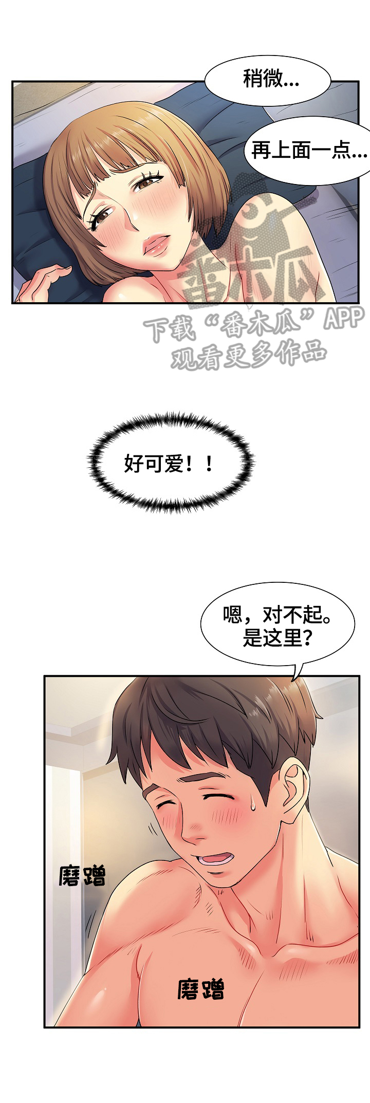 刻意撮合漫画,第5章：紧张1图