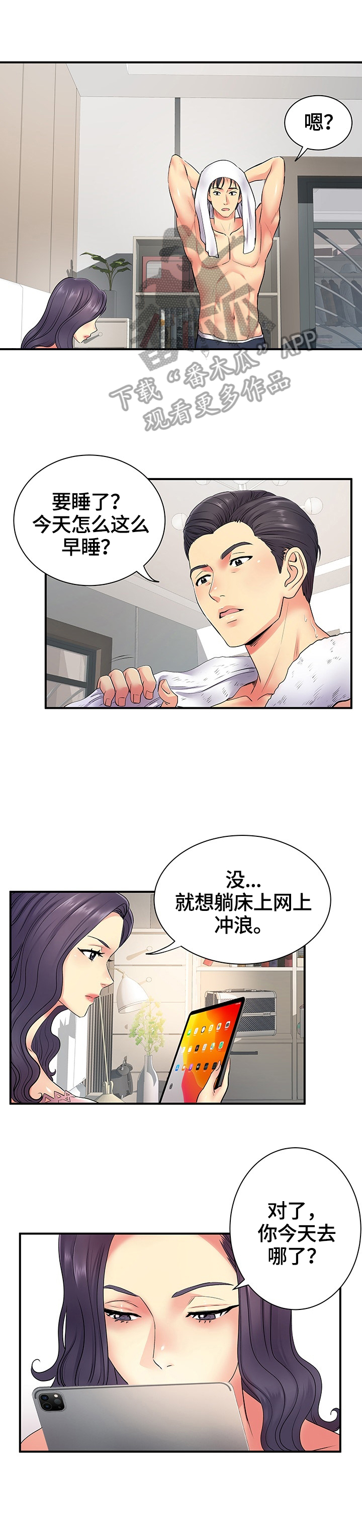 刻意撮合漫画,第21章：害羞1图