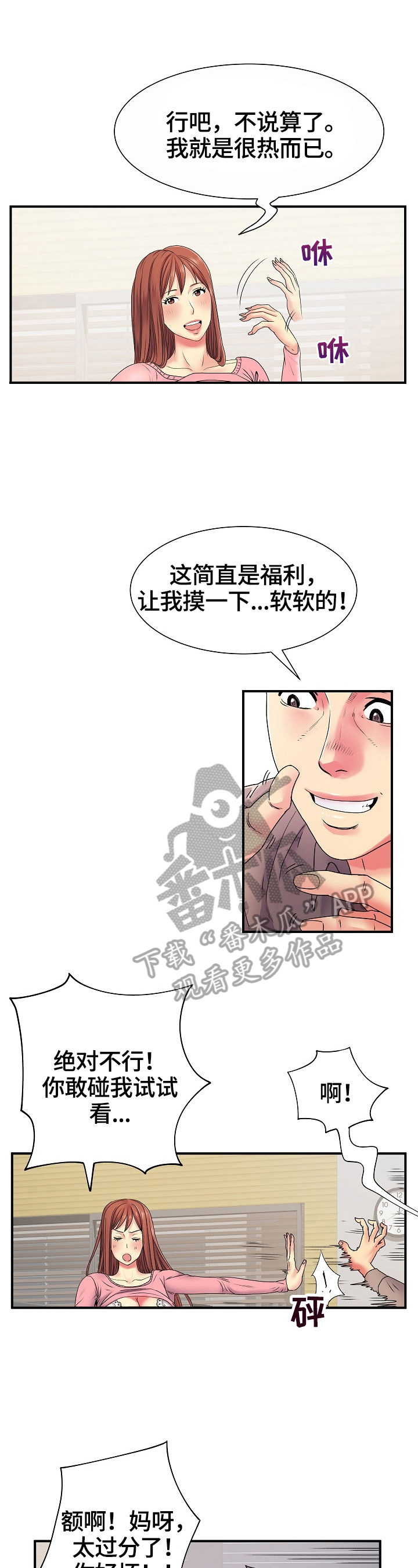 刻意撮合漫画,第9章：相遇1图