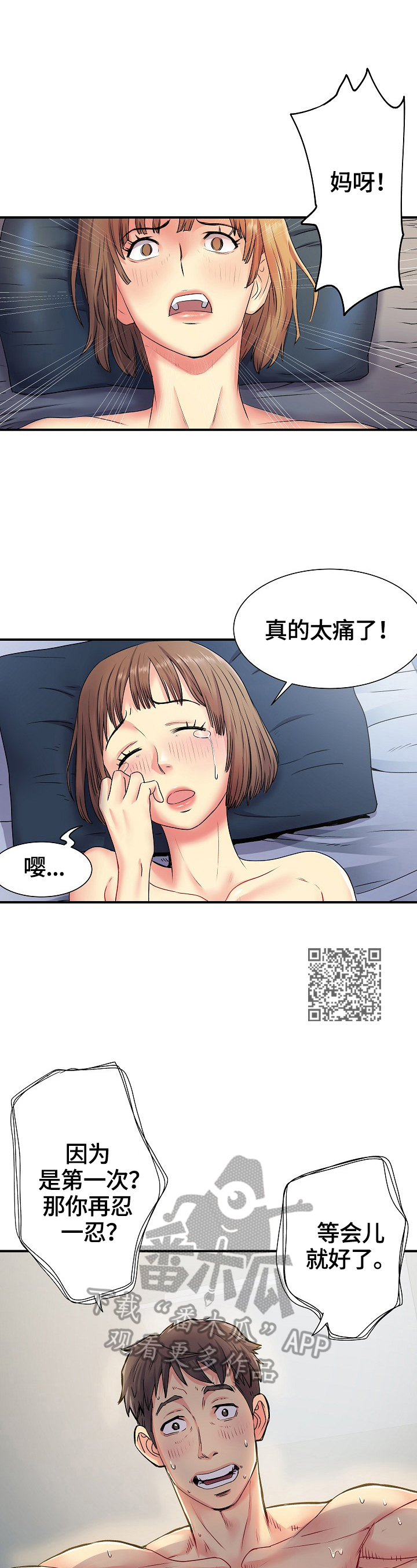 刻意撮合漫画,第5章：紧张2图