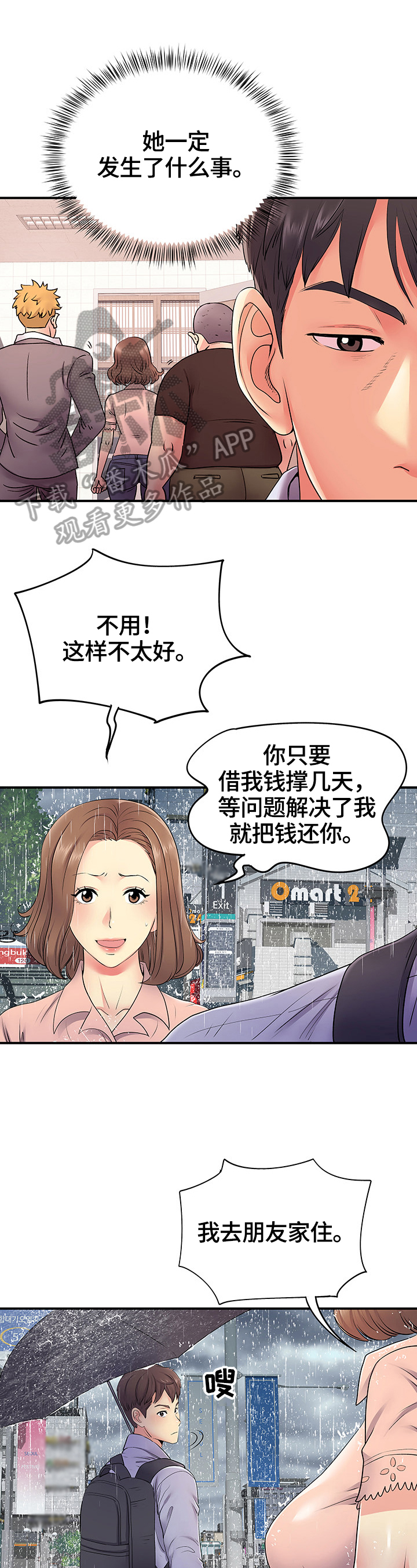 刻意撮合漫画,第27章：意外1图