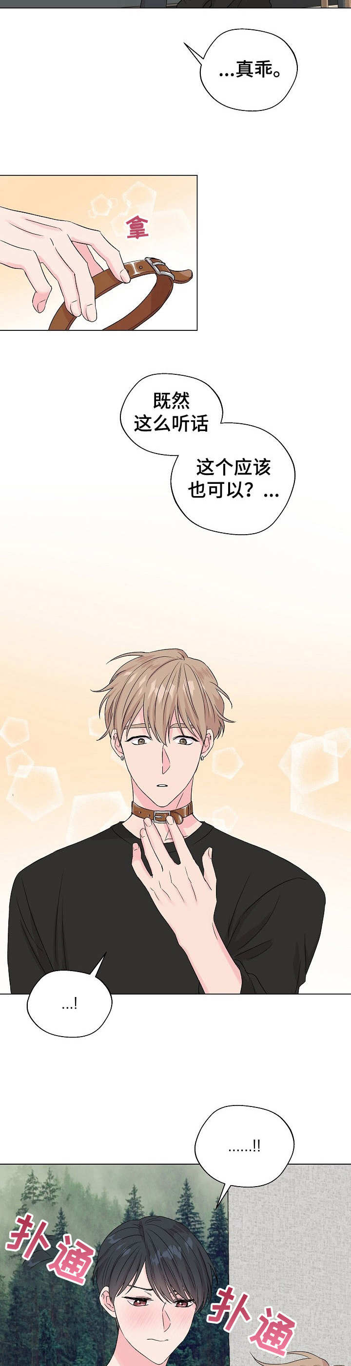 玩具攻击漫画,第19章：狐狸尾巴：项圈1图