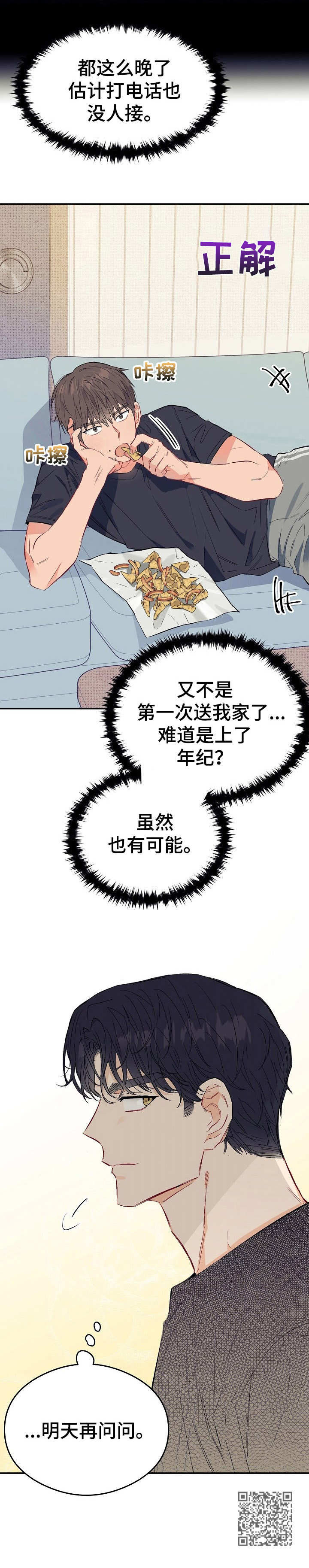 玩具攻击漫画,第12章：不可退换：快递员2图