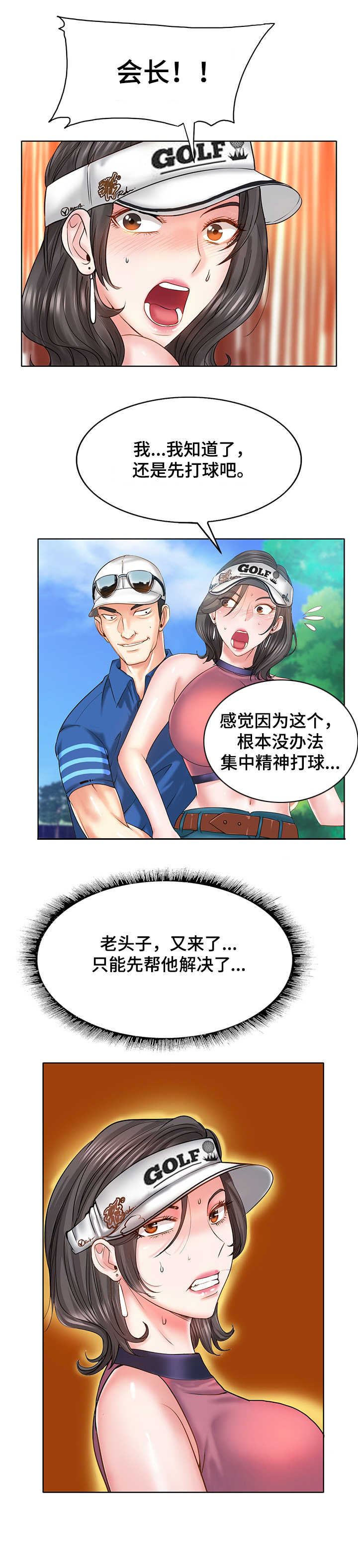 高级玩家李湘漫画,第10章：黄会长2图