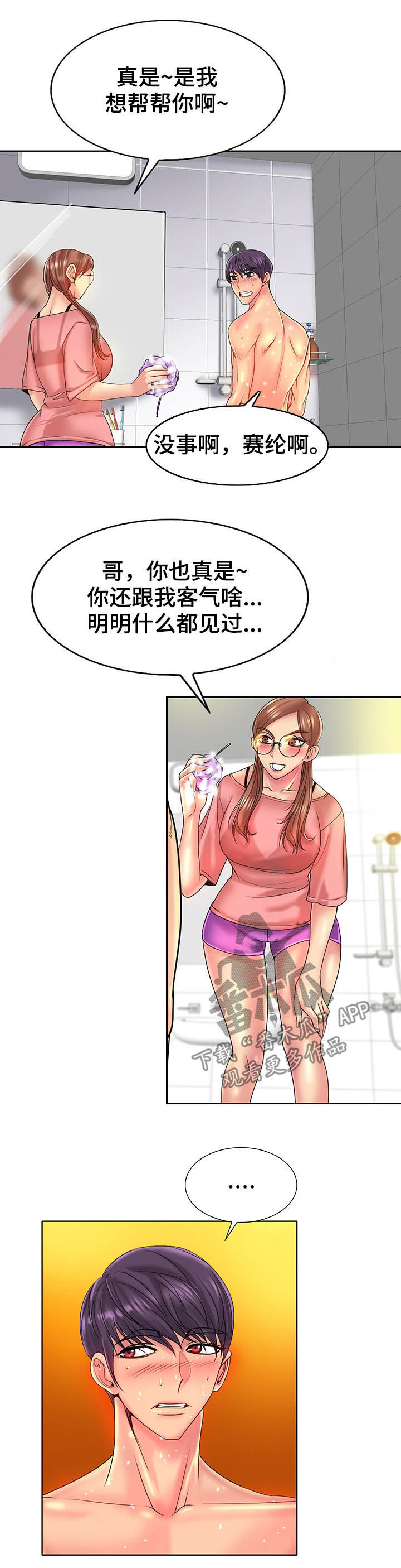 高级玩家的键位漫画,第63章：搓背1图