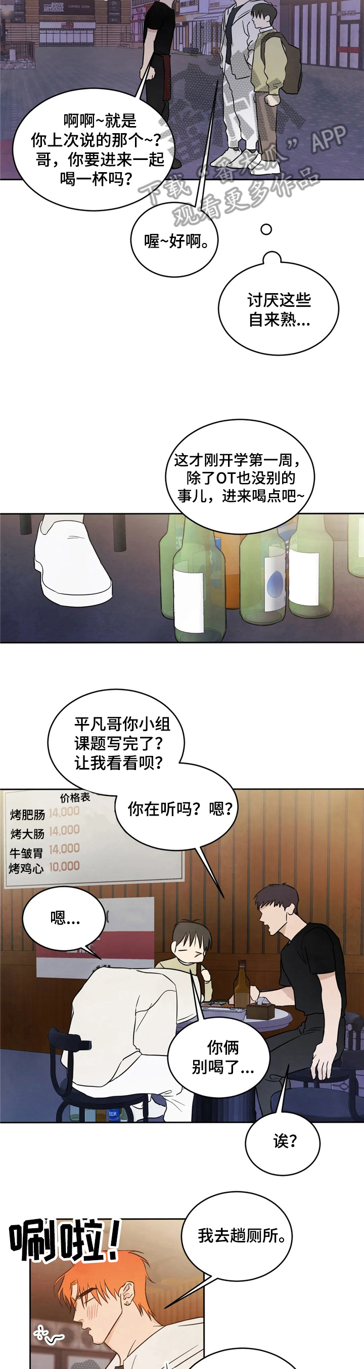 喜欢特别的他漫画,第12章：醉酒2图