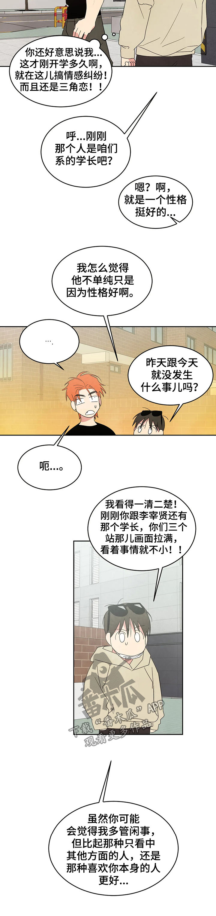 喜欢特别的他漫画,第28章：直觉2图