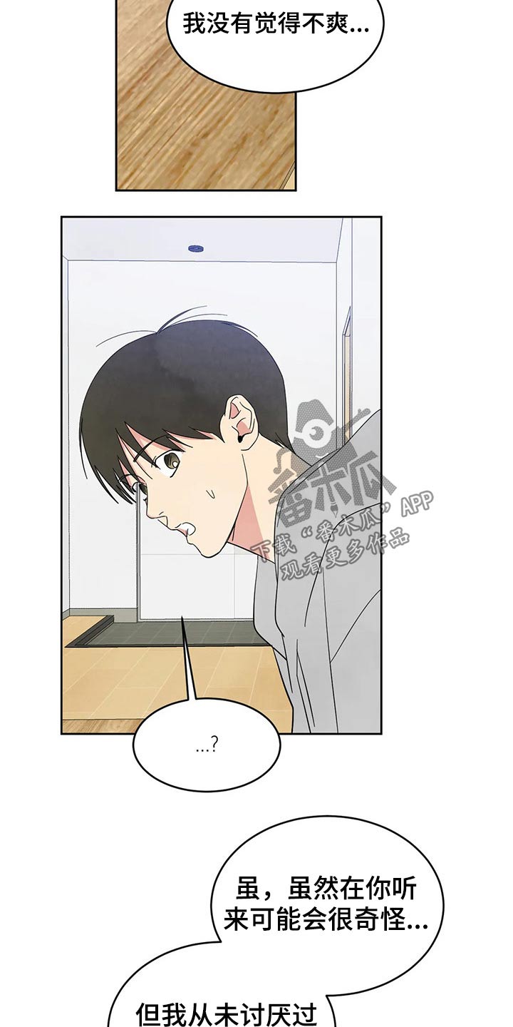 喜欢特别的他漫画,第71章：【第二季】尴尬1图