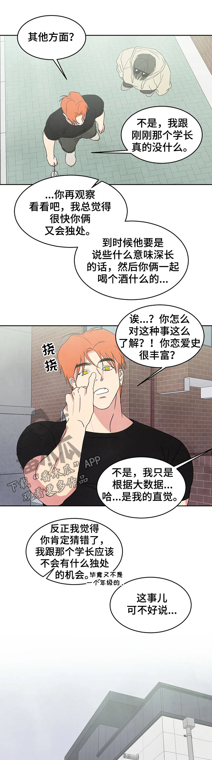 喜欢特别的他漫画,第28章：直觉1图