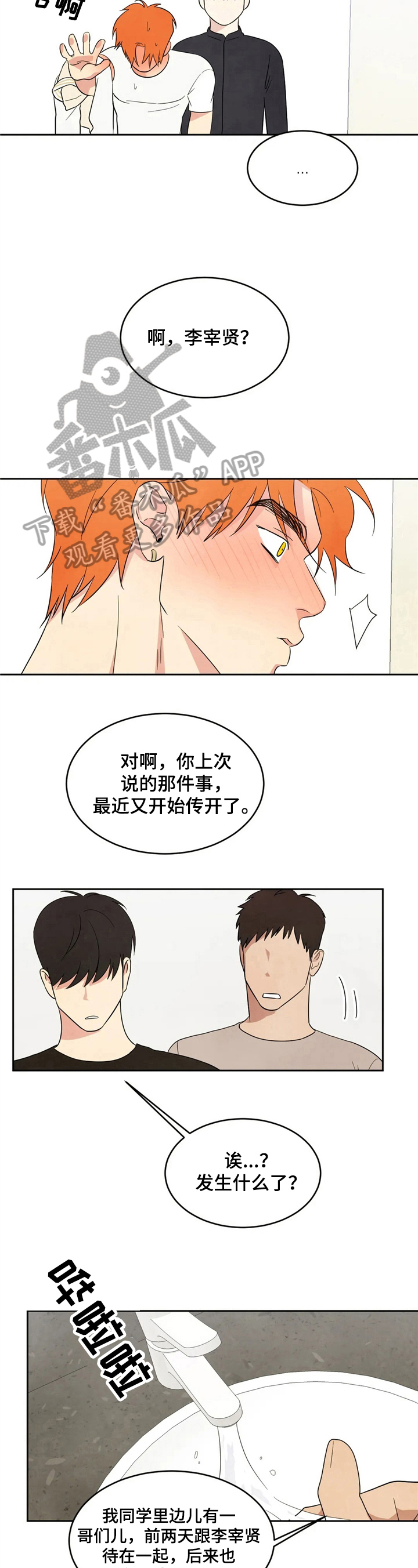喜欢特鲁姆普的人多吗漫画,第19章：说闲话1图