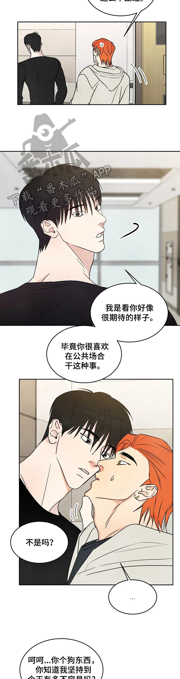 喜欢特别的他漫画,第9章：着急2图