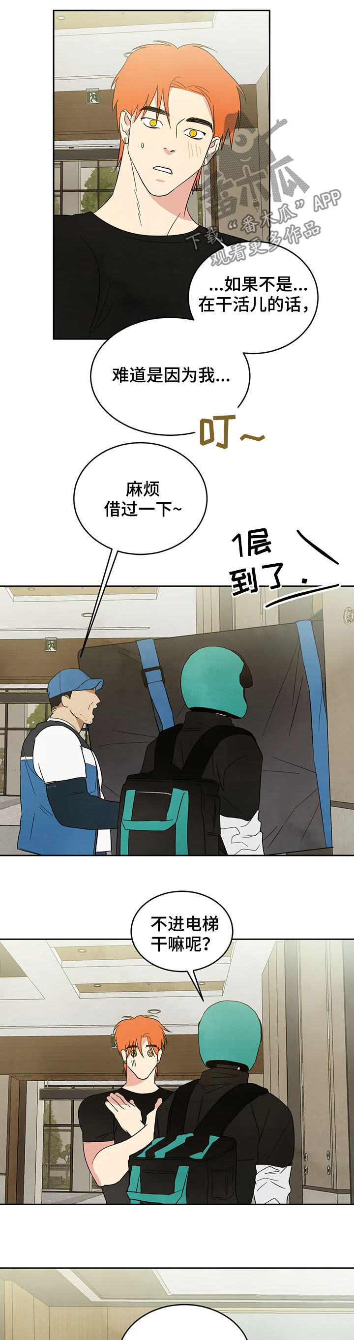 喜欢特别的他漫画,第21章：电梯1图