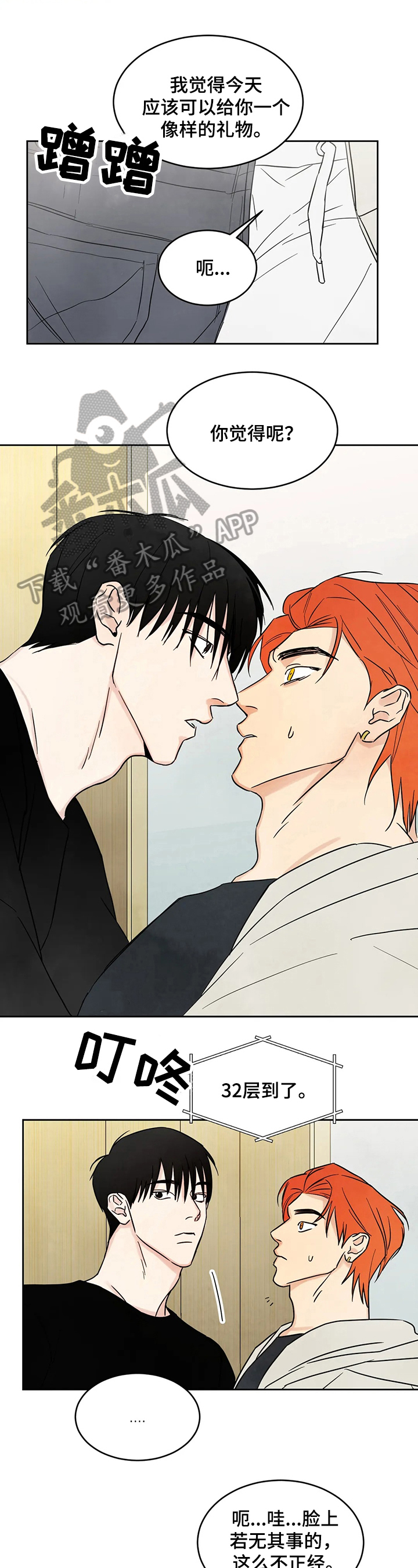 喜欢特别的他漫画,第9章：着急1图